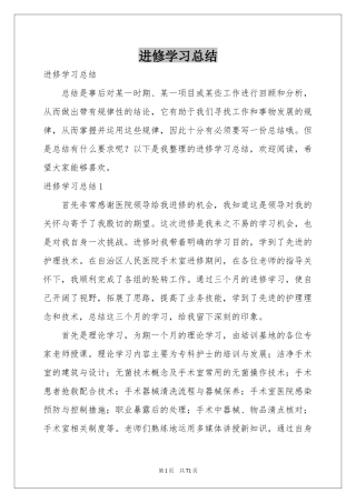 进修学习参考总结