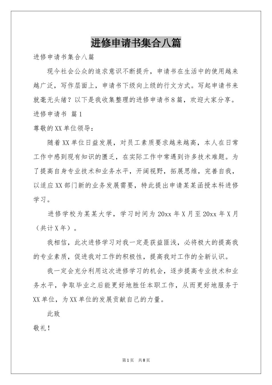 进修申请书集合八篇_第1页