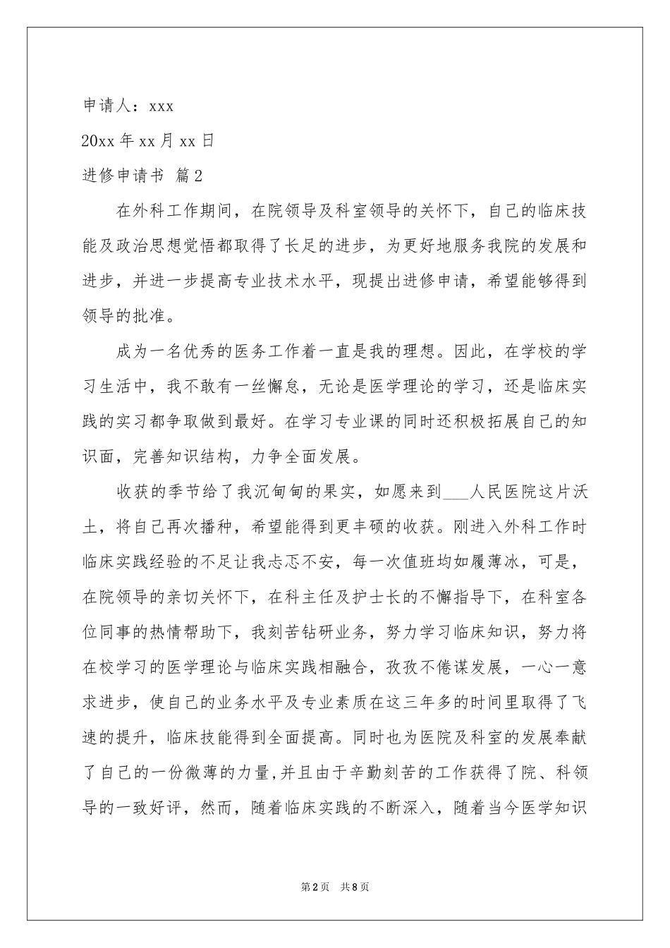 进修申请书集合八篇_第2页