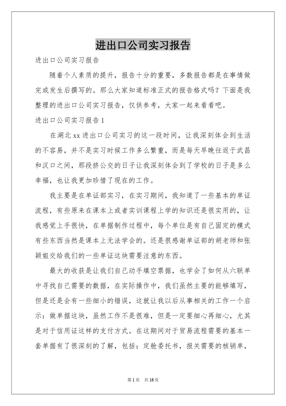 进出口公司实习报告_第1页