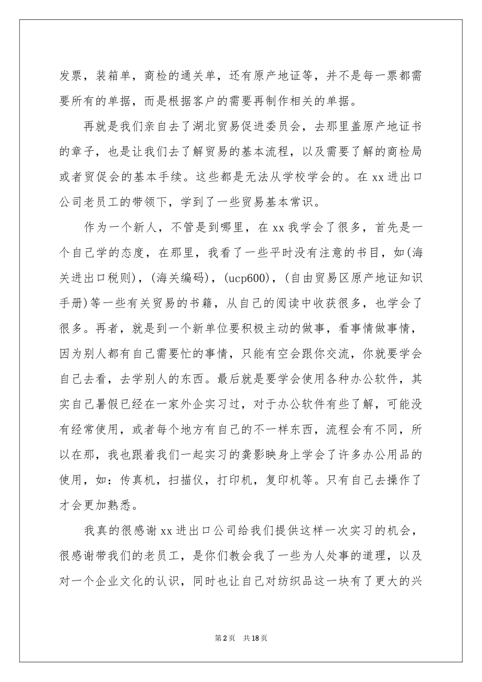 进出口公司实习报告_第2页