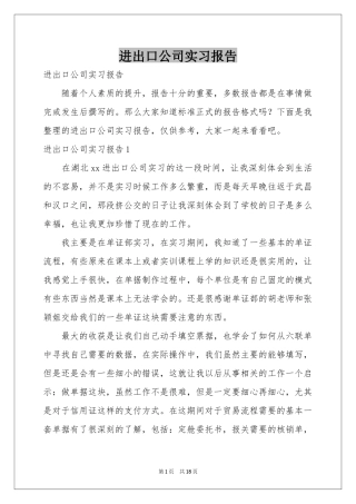 进出口公司实习报告