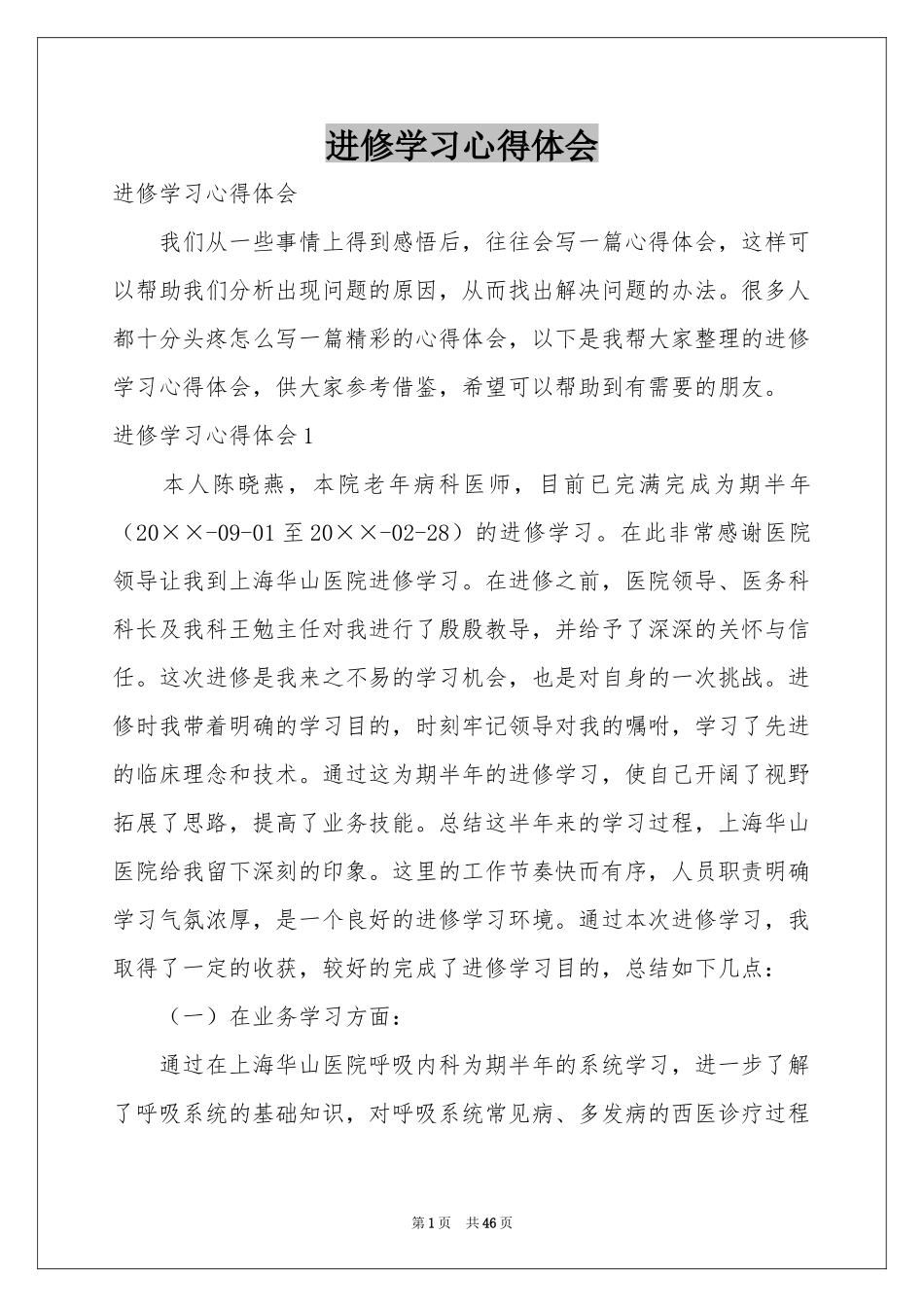 进修学习体会心得_第1页