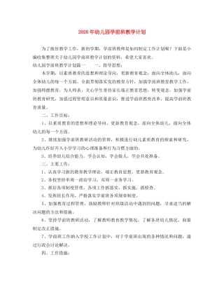 2020年幼儿园学前班教学计划 