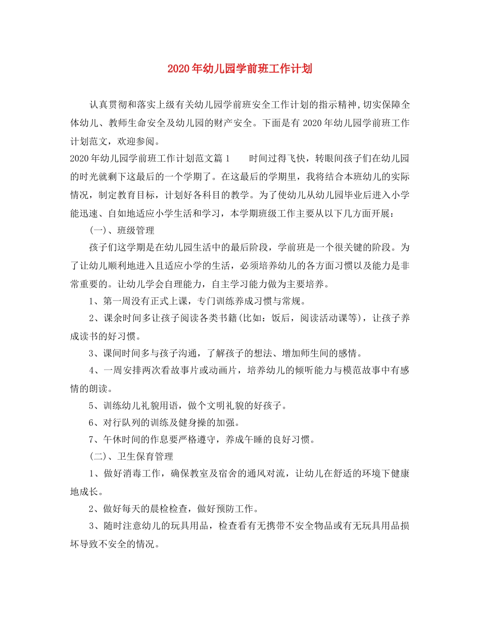 2020年幼儿园学前班工作计划 _第1页