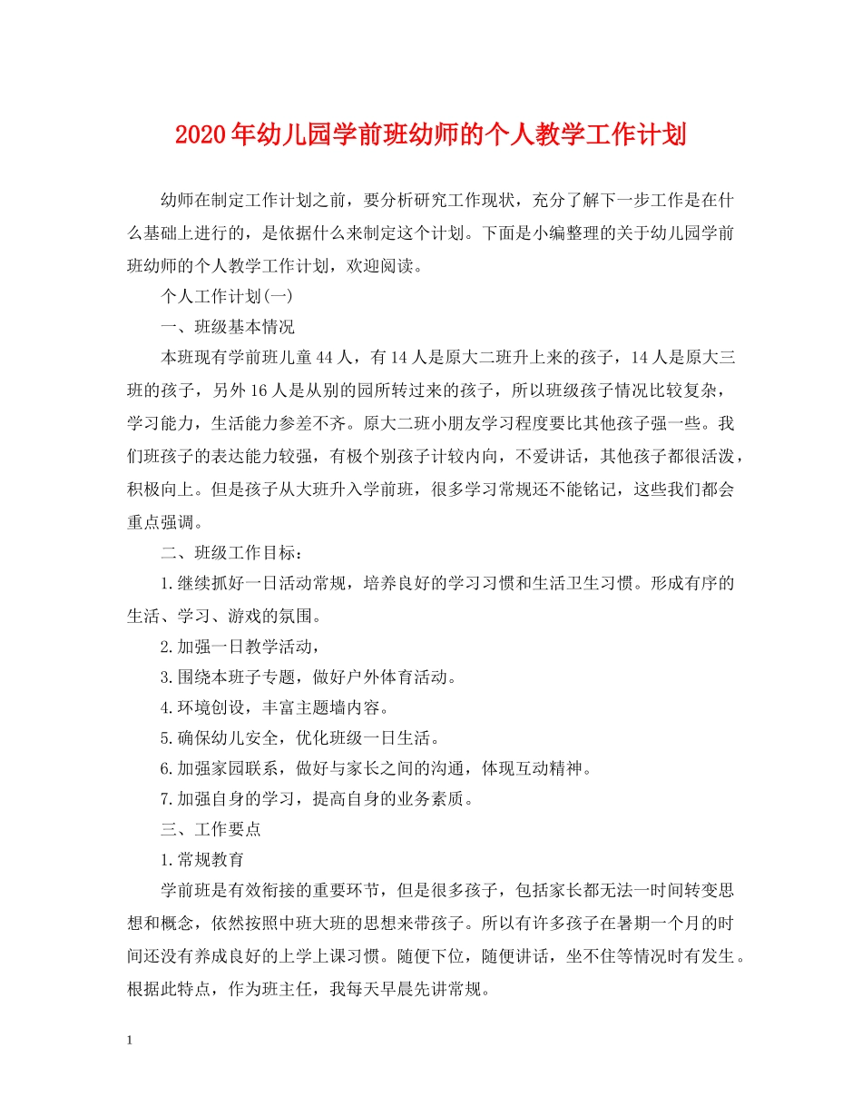 2020年幼儿园学前班幼师的个人教学工作计划 _第1页