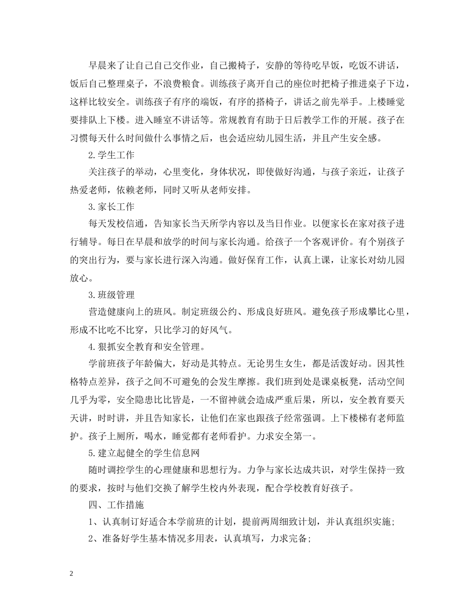 2020年幼儿园学前班幼师的个人教学工作计划 _第2页