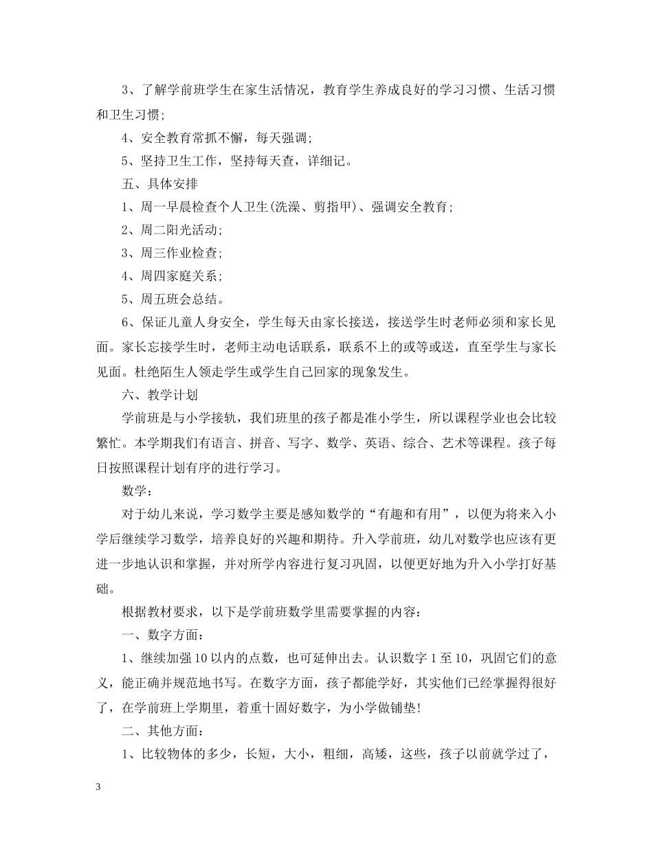 2020年幼儿园学前班幼师的个人教学工作计划 _第3页