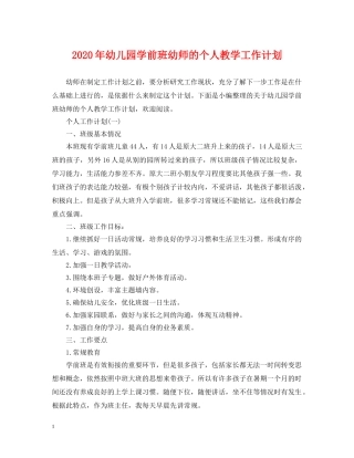 2020年幼儿园学前班幼师的个人教学工作计划 