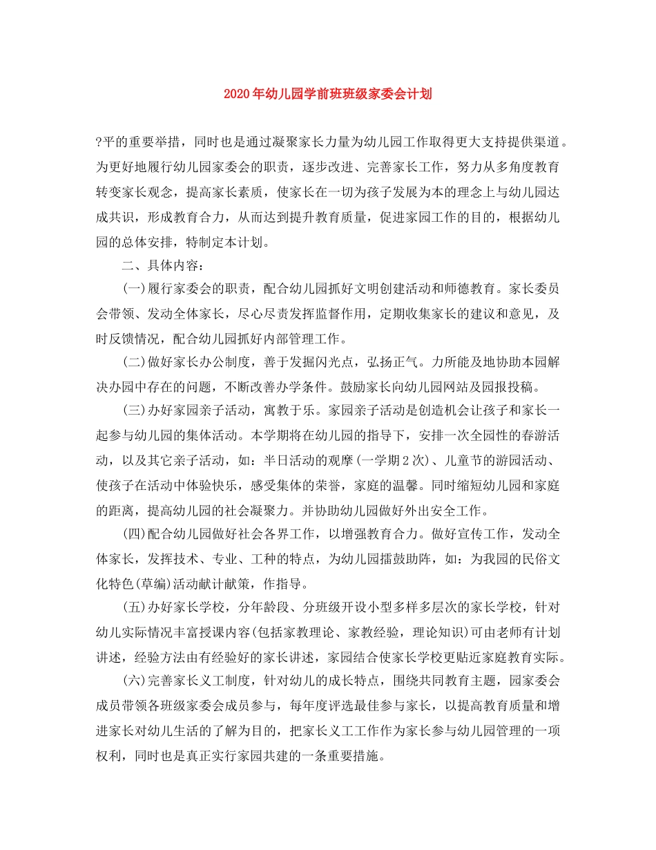 2020年幼儿园学前班班级家委会计划 _第1页