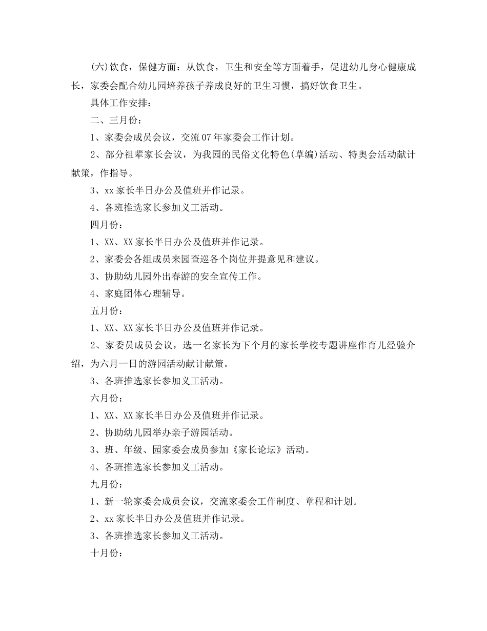 2020年幼儿园学前班班级家委会计划 _第2页