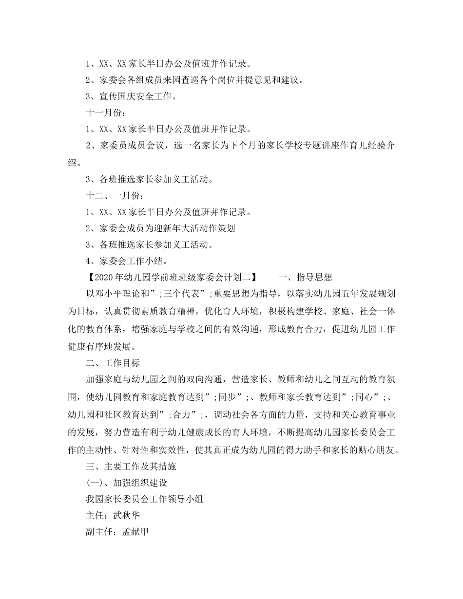 2020年幼儿园学前班班级家委会计划 _第3页