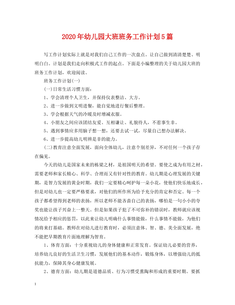2020年幼儿园大班班务工作计划5篇 _第1页