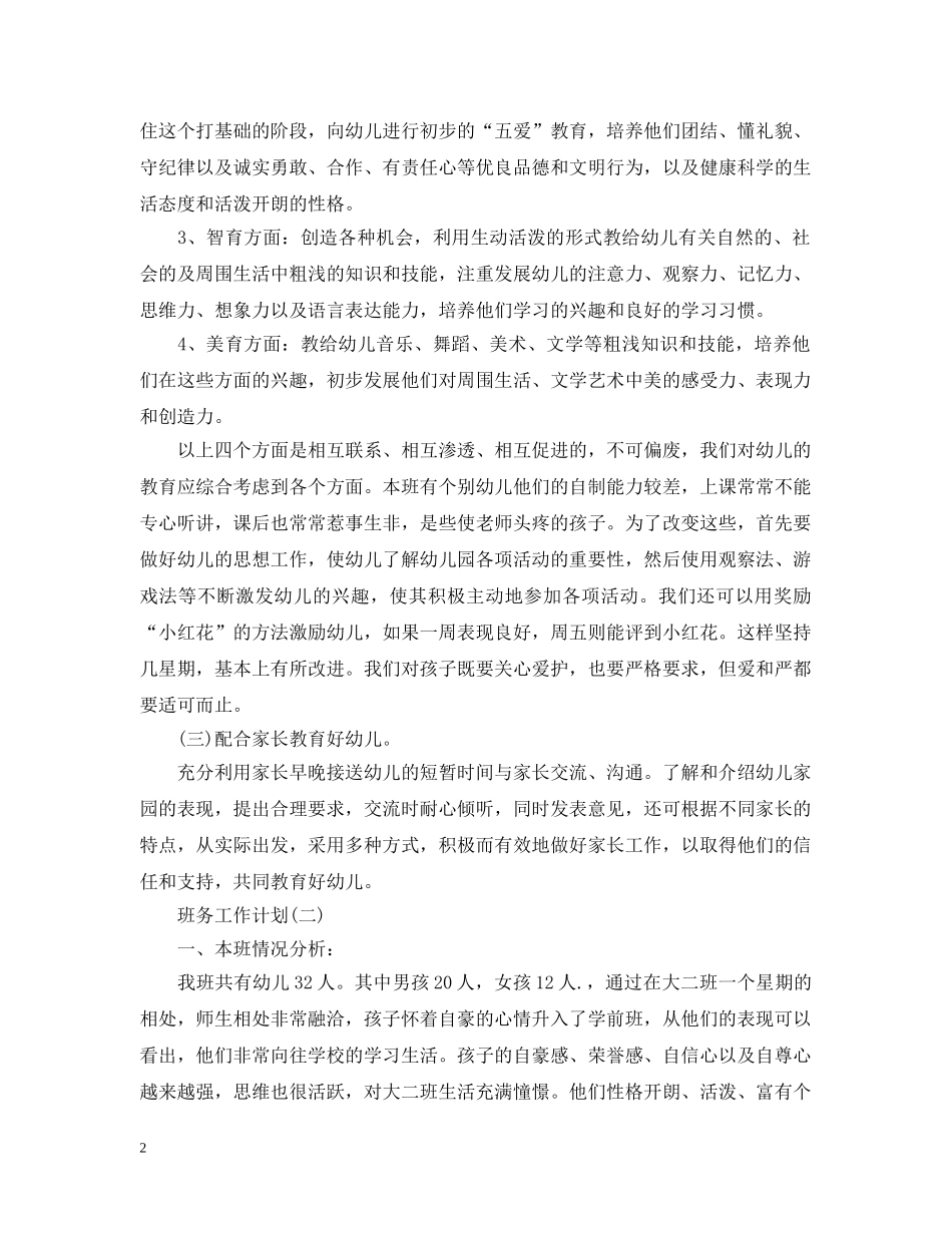 2020年幼儿园大班班务工作计划5篇 _第2页
