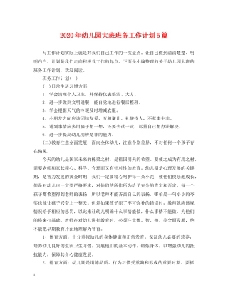 2020年幼儿园大班班务工作计划5篇 