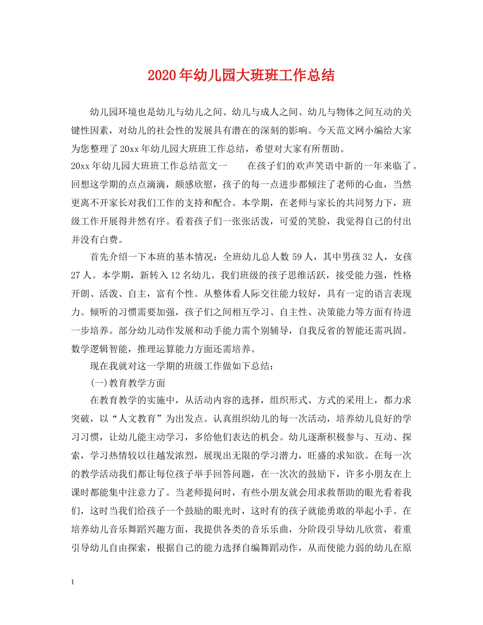2020年幼儿园大班班工作总结 _第1页