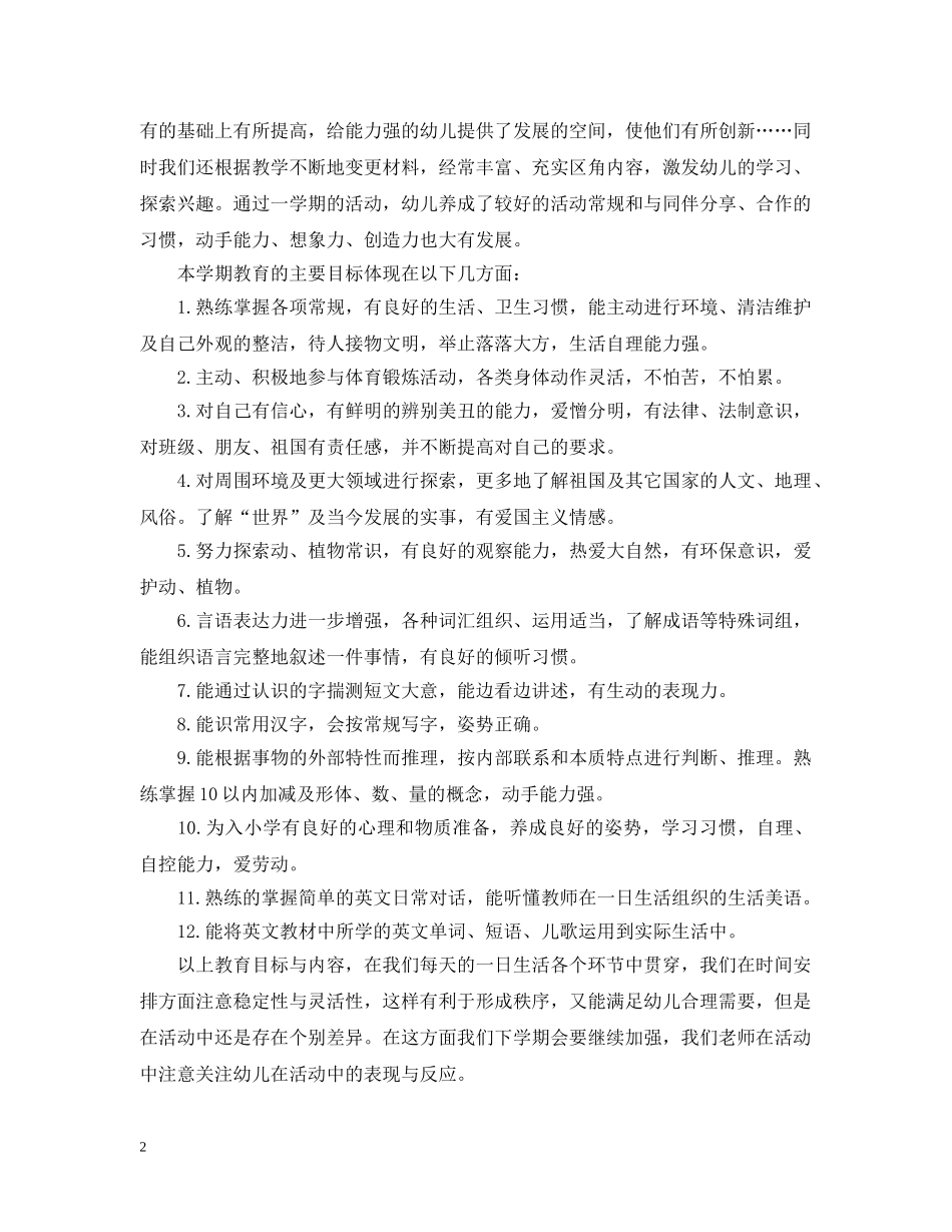 2020年幼儿园大班班工作总结 _第2页