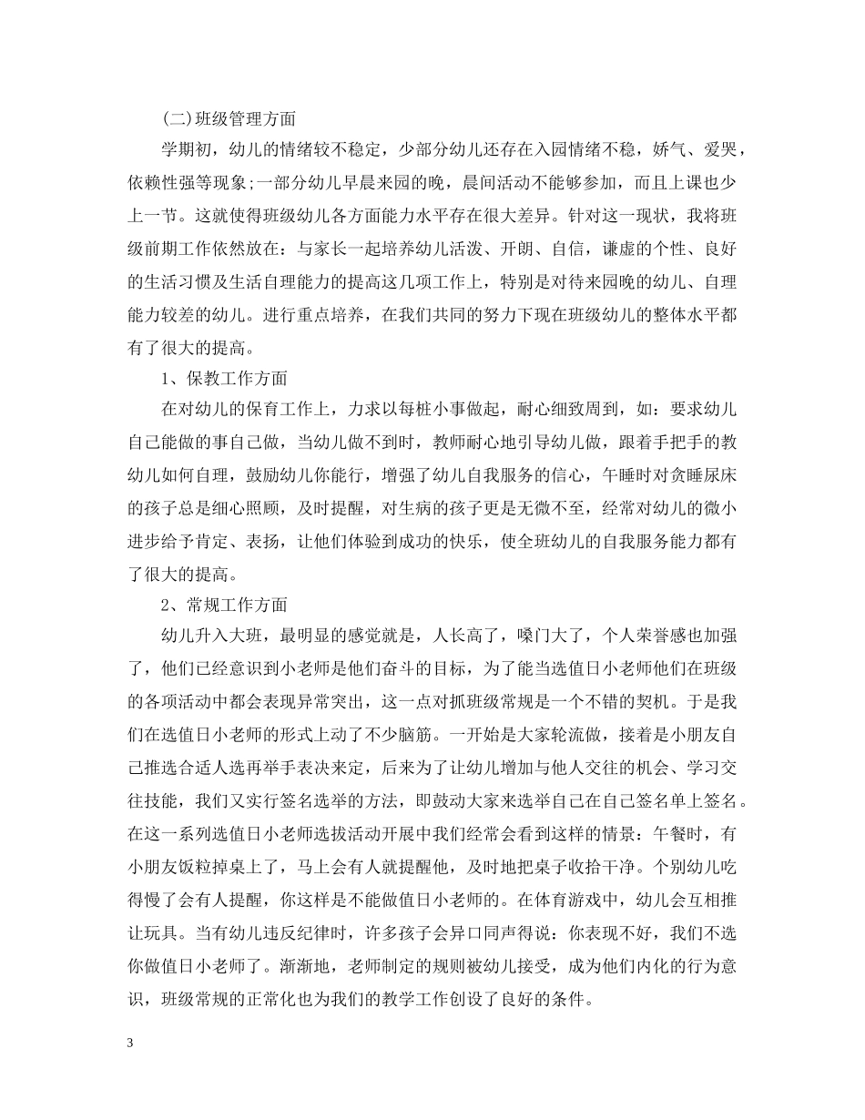 2020年幼儿园大班班工作总结 _第3页