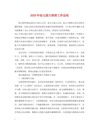 2020年幼儿园大班班工作总结 