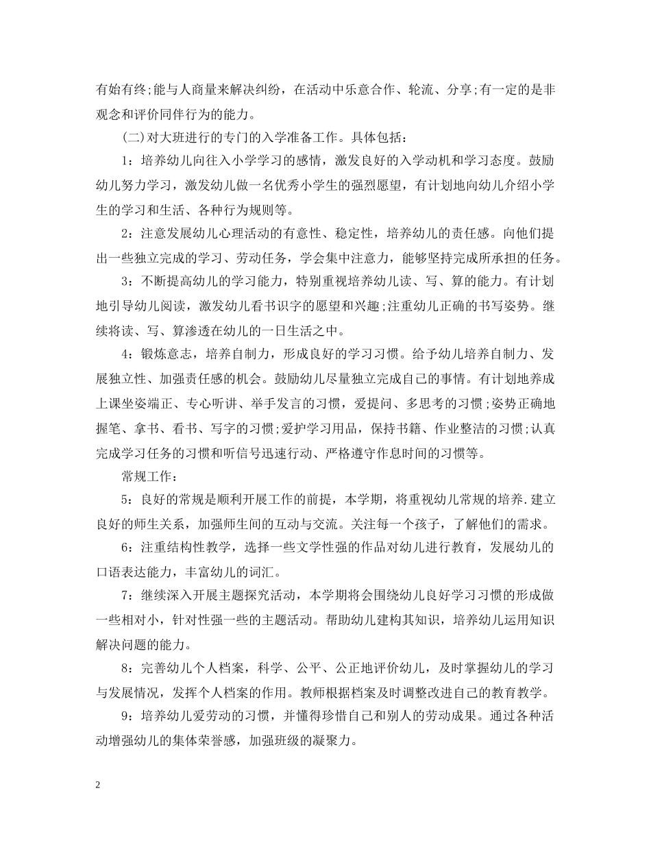 2020年幼儿园大班班务工作计划2 _第2页