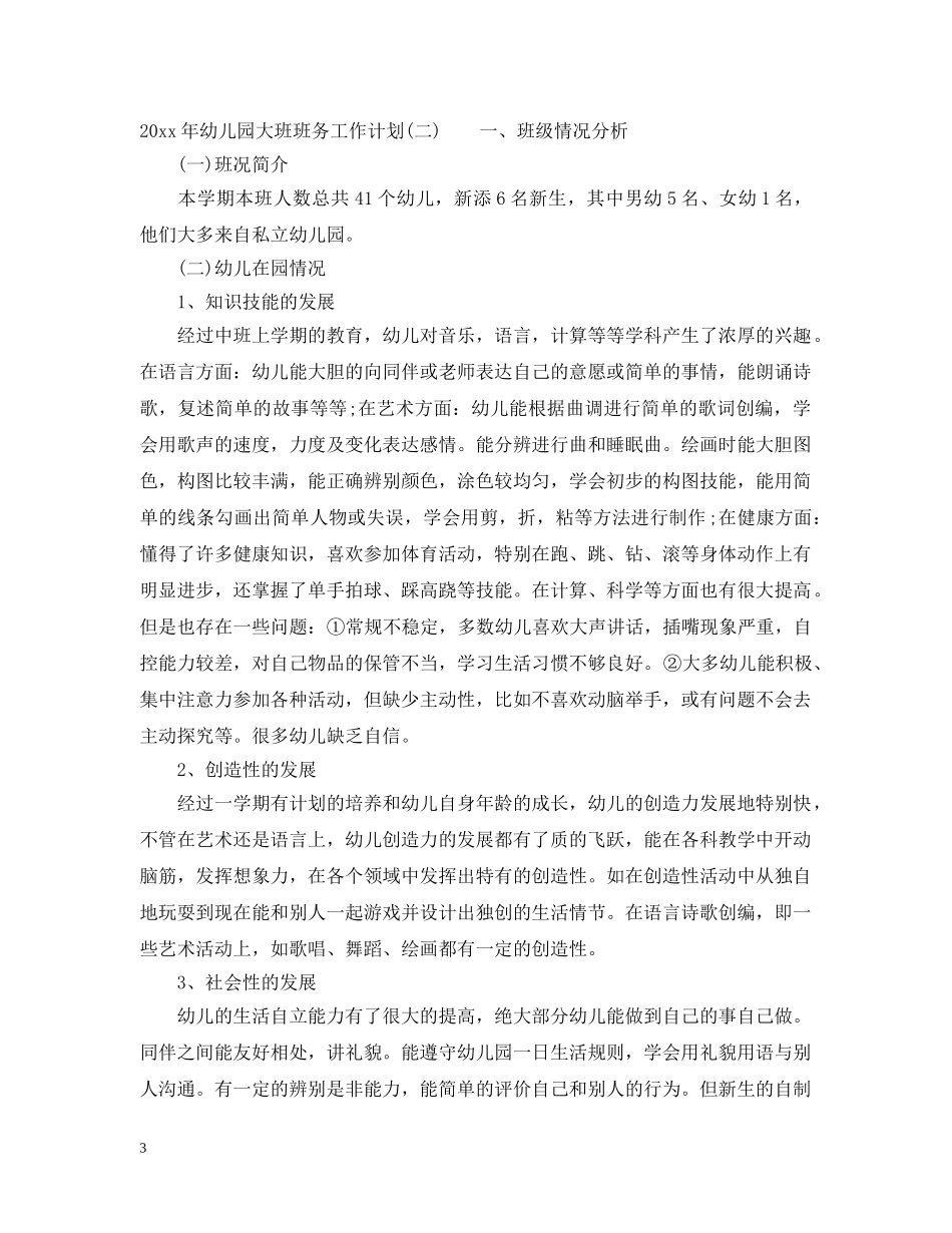 2020年幼儿园大班班务工作计划2 _第3页