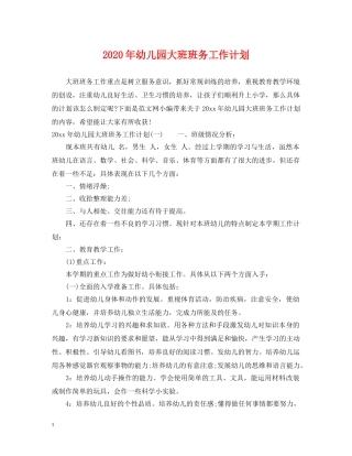 2020年幼儿园大班班务工作计划2 