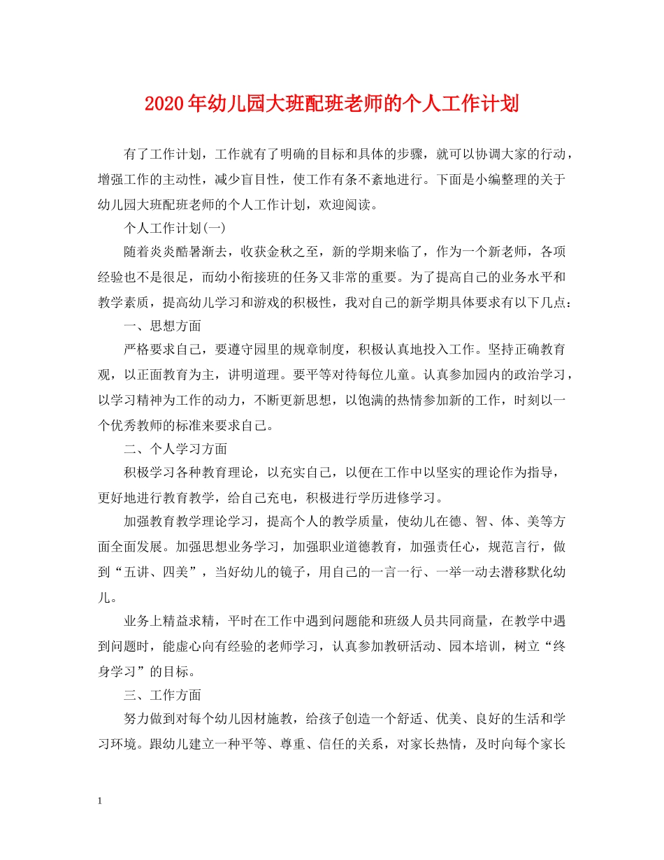 2020年幼儿园大班配班老师的个人工作计划 _第1页