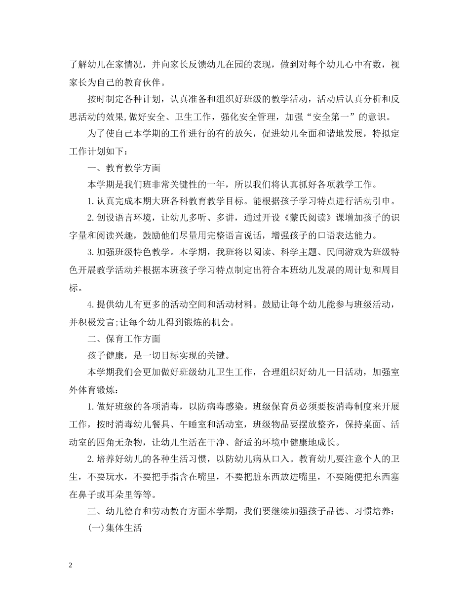 2020年幼儿园大班配班老师的个人工作计划 _第2页