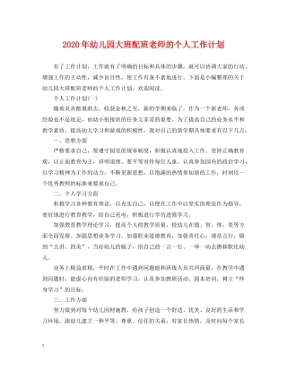 2020年幼儿园大班配班老师的个人工作计划 