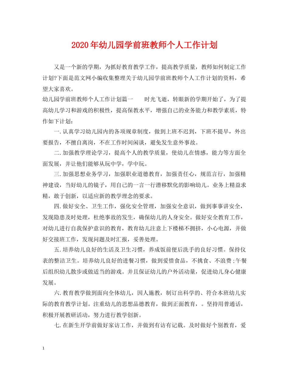 2020年幼儿园学前班教师个人工作计划 _第1页
