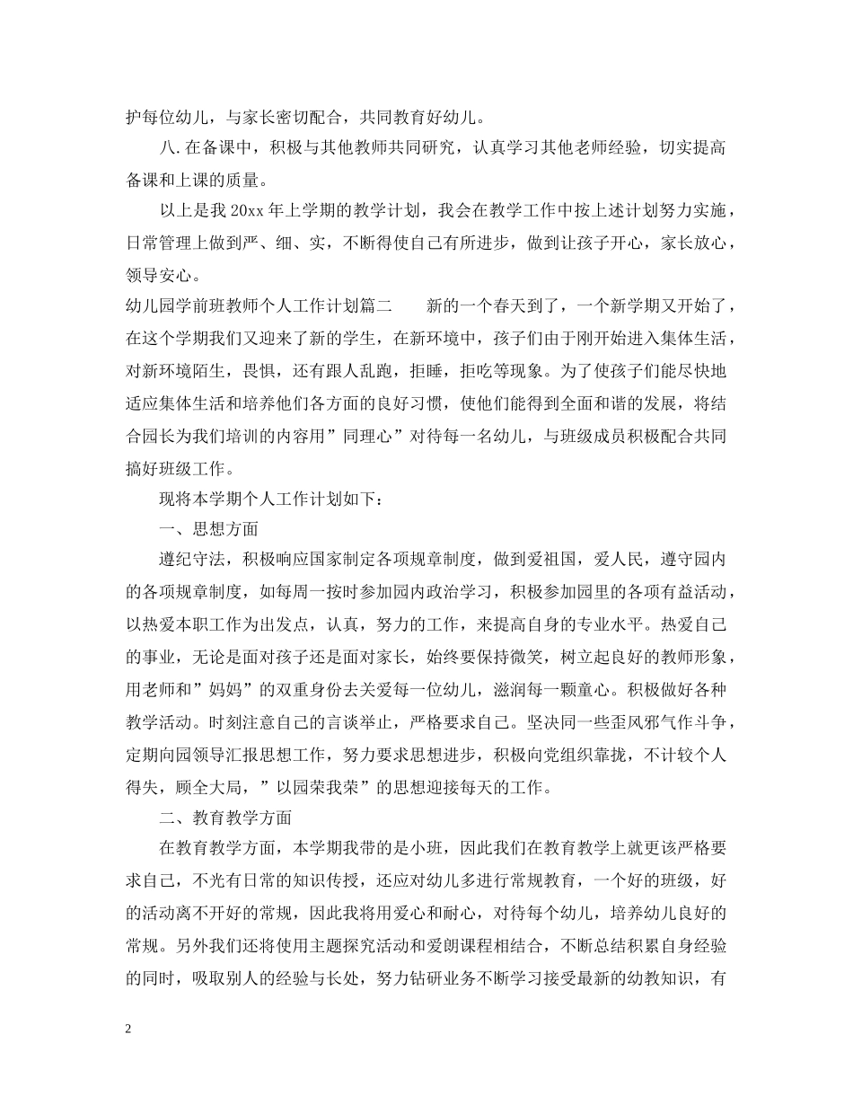 2020年幼儿园学前班教师个人工作计划 _第2页