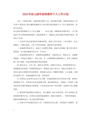 2020年幼儿园学前班教师个人工作计划 