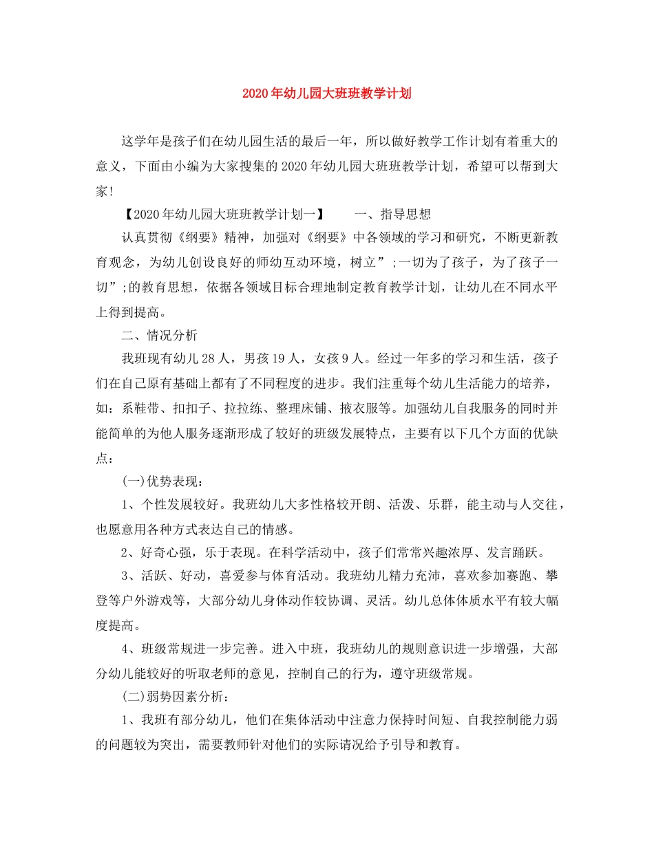 2020年幼儿园大班班教学计划 _第1页