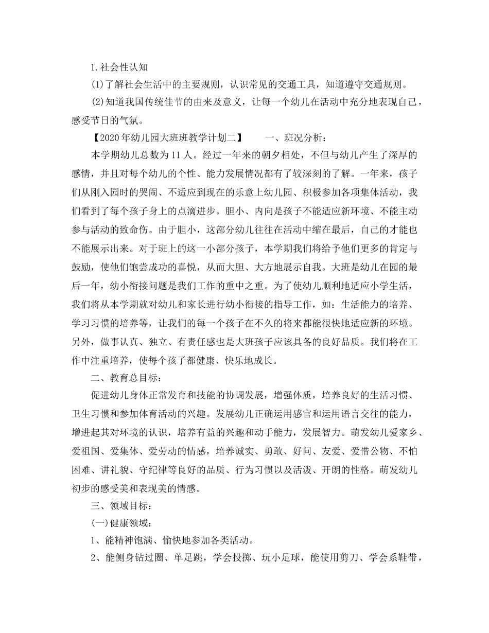 2020年幼儿园大班班教学计划 _第3页