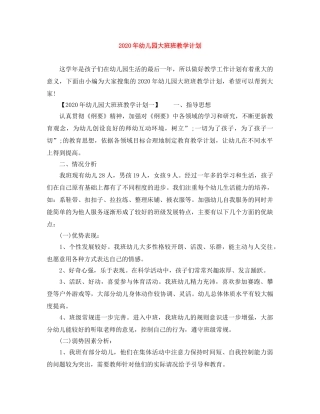 2020年幼儿园大班班教学计划 