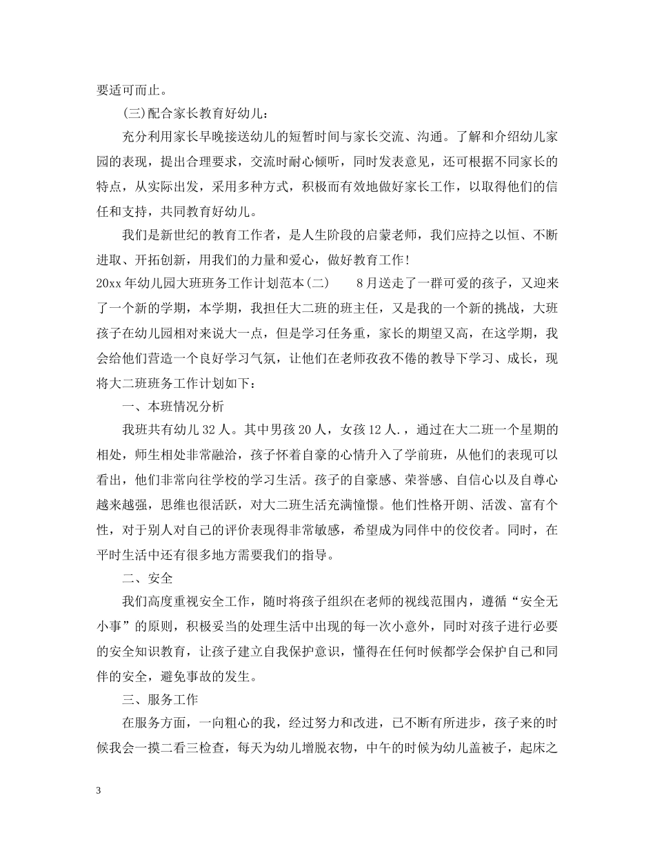 2020年幼儿园大班班务工作计划范本 _第3页