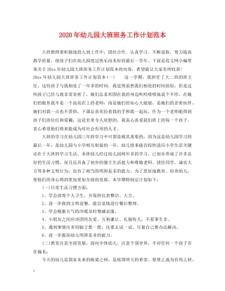 2020年幼儿园大班班务工作计划范本 