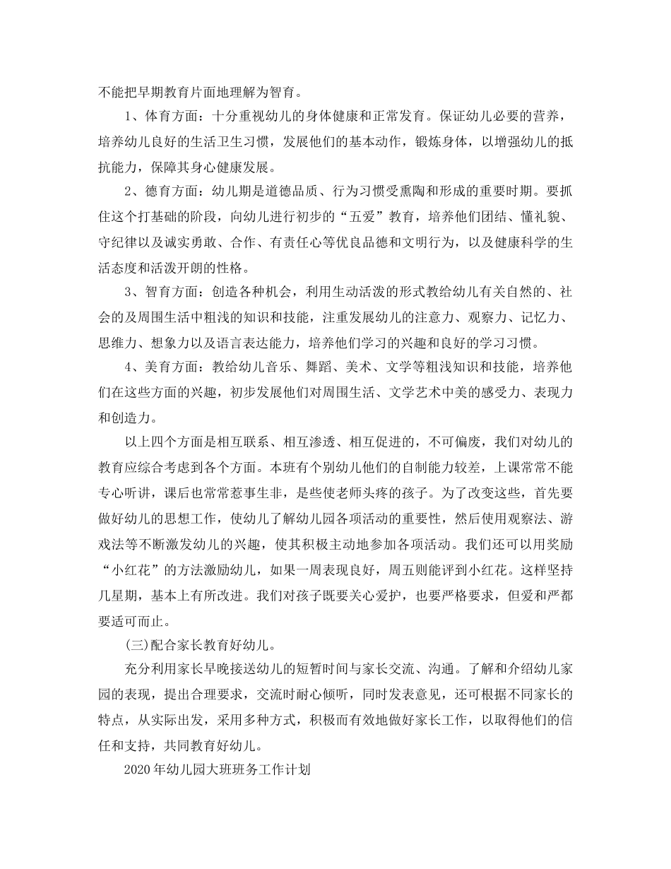 2020年幼儿园大班班务工作计划 _第2页