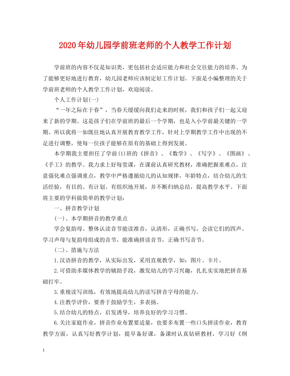 2020年幼儿园学前班老师的个人教学工作计划 _第1页