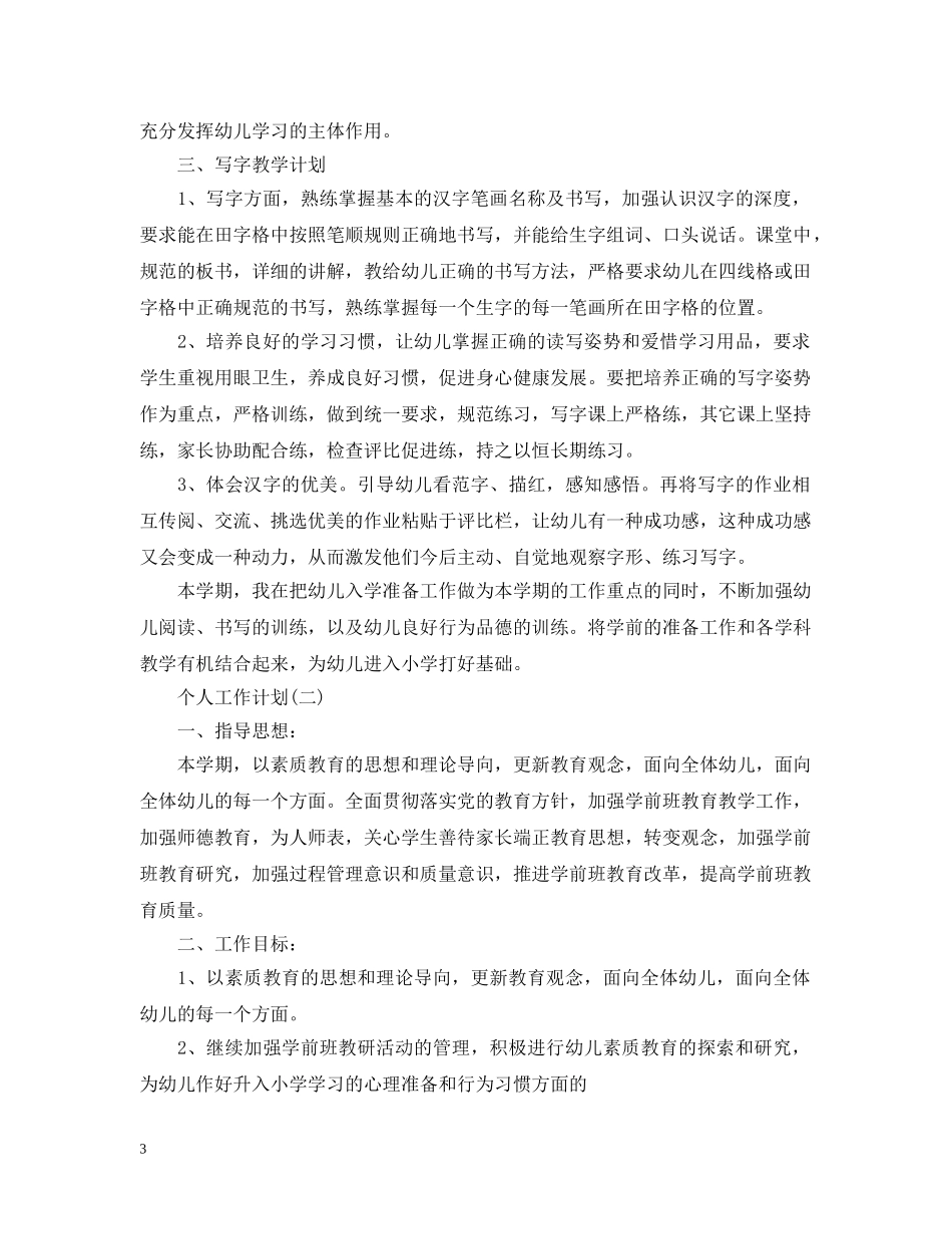 2020年幼儿园学前班老师的个人教学工作计划 _第3页