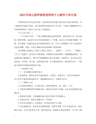 2020年幼儿园学前班老师的个人教学工作计划 