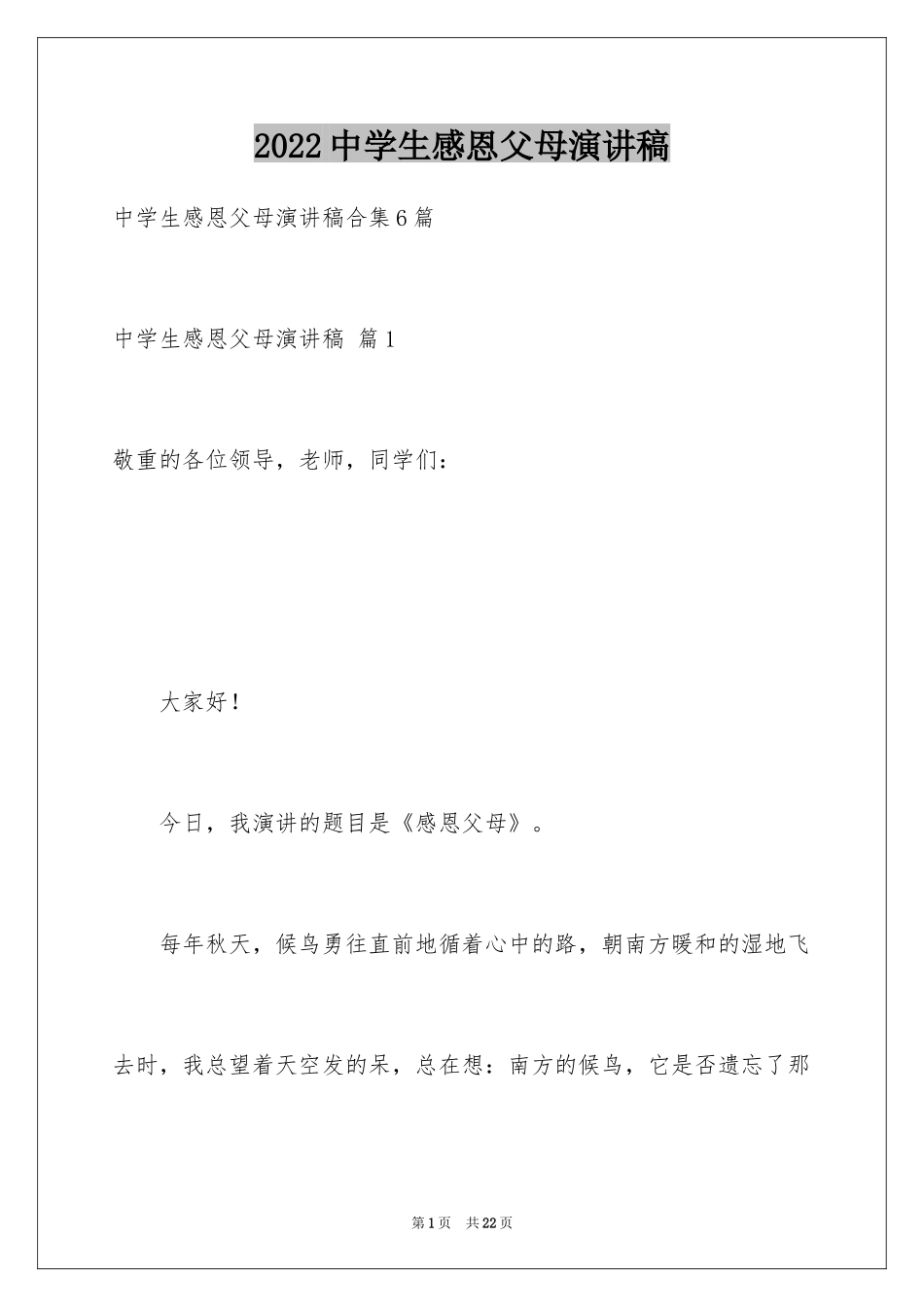 2024中学生感恩父母演讲稿_65_第1页