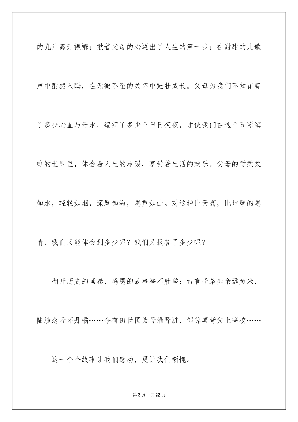 2024中学生感恩父母演讲稿_65_第3页