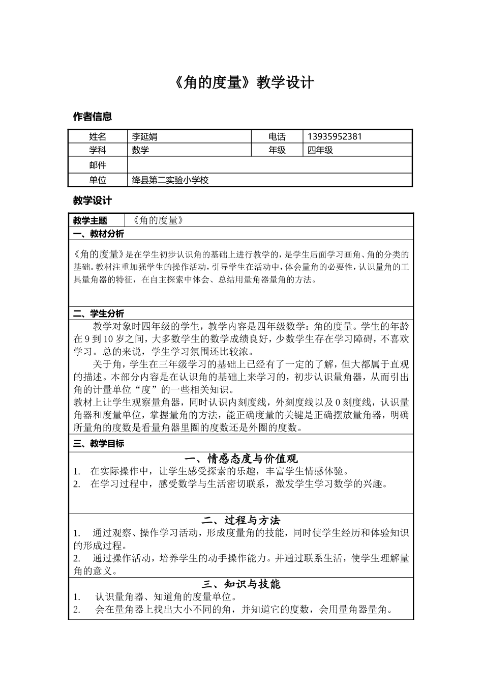 《角的度量》教学设计_第1页