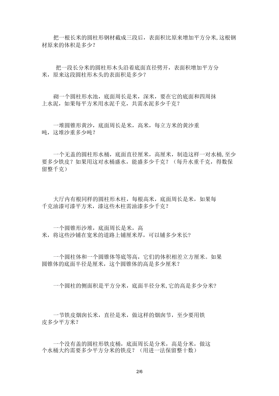 圆柱与圆锥精选练习试题_第2页