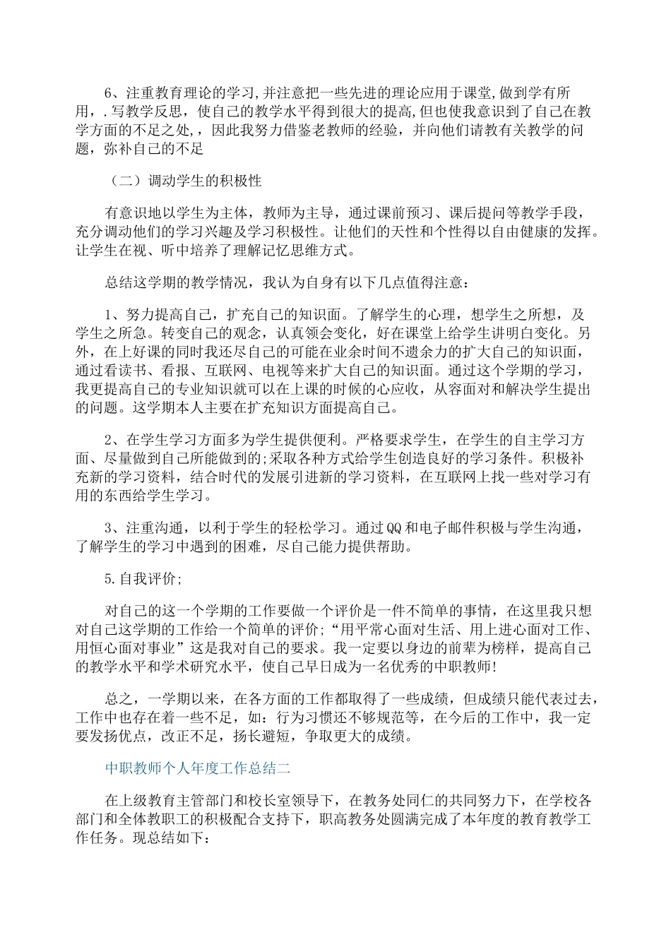 2021中职教师个人年度工作总结_第2页