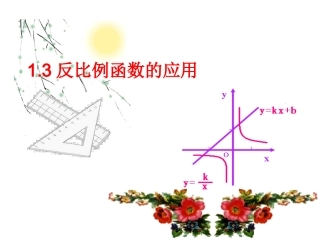 反比例函数的应用