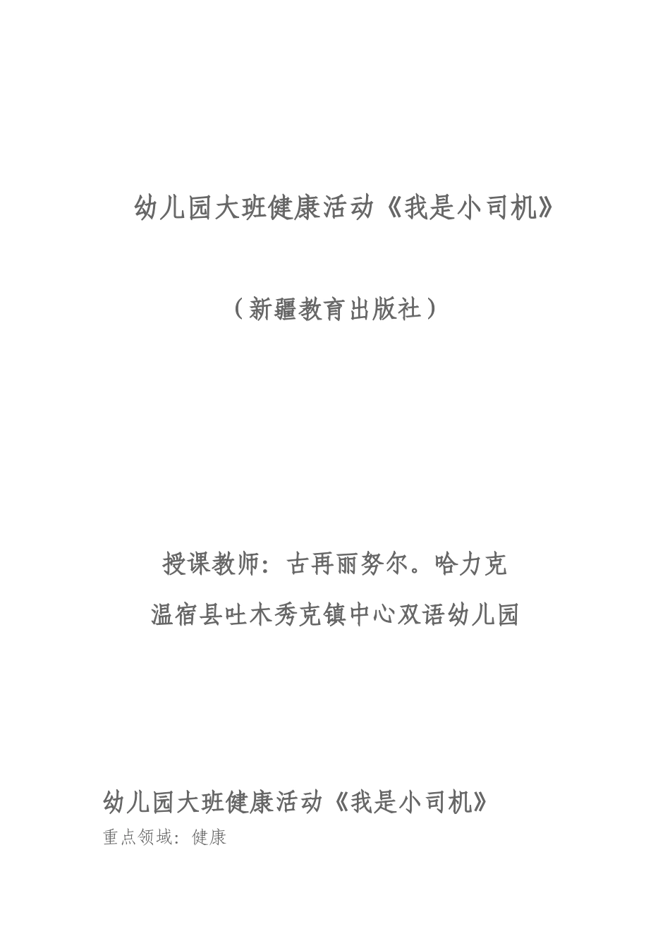 幼儿园大班健康活动《我是小司机》侯小梅-副本_第1页