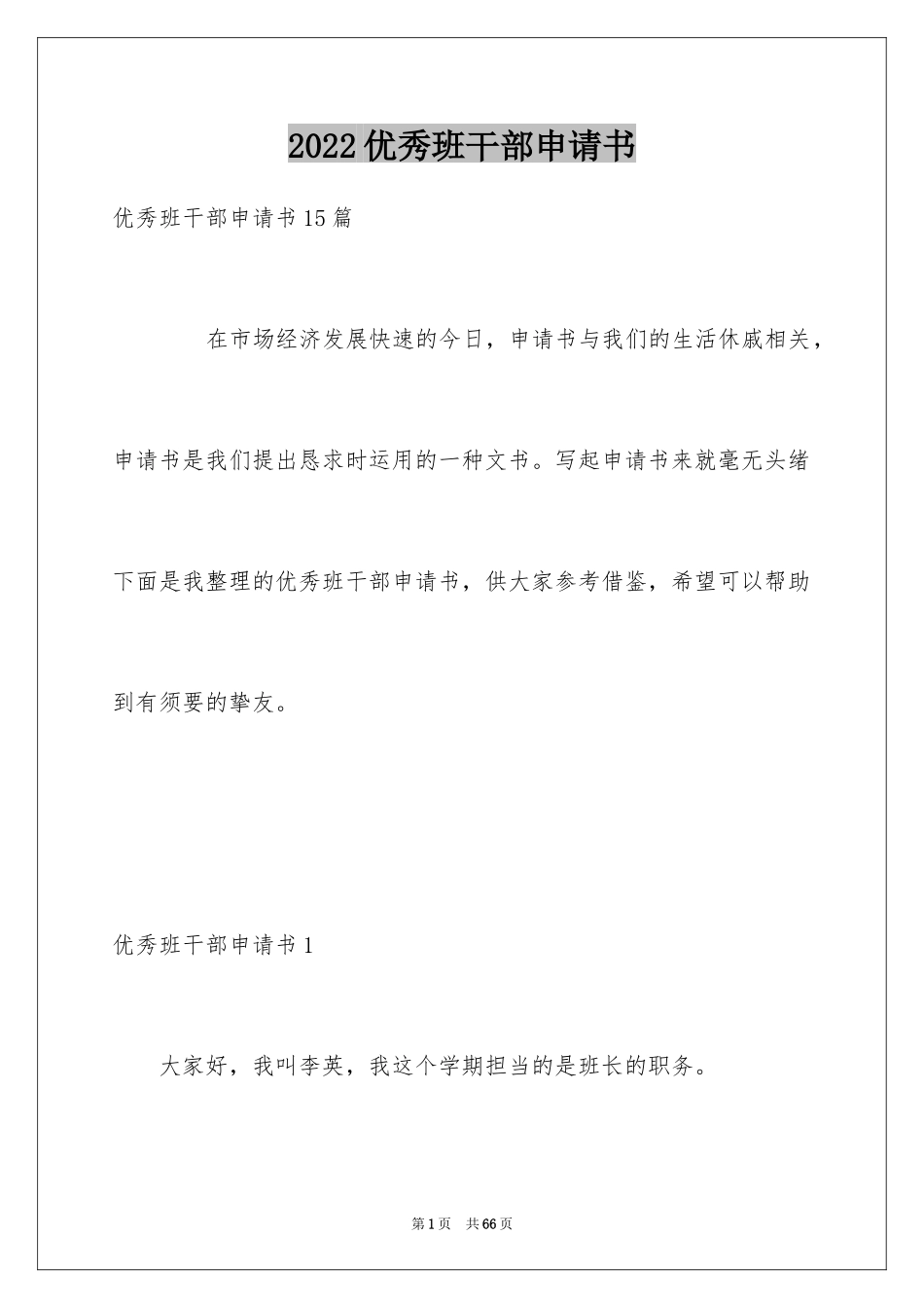 2024优秀班干部申请书_17_第1页