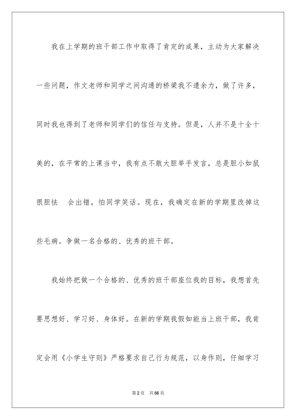 2024优秀班干部申请书_17_第2页